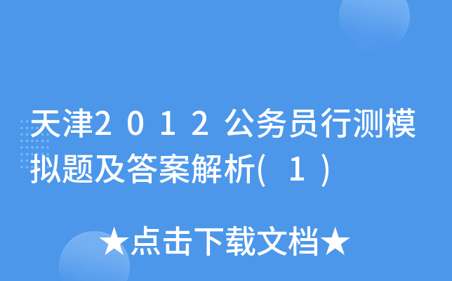 天津2012公务员行测模拟题及答案解析(1)