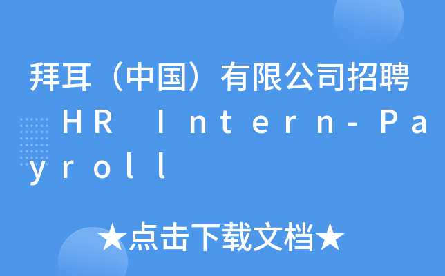 拜耳（中国）有限公司招聘 HR Intern-Payroll