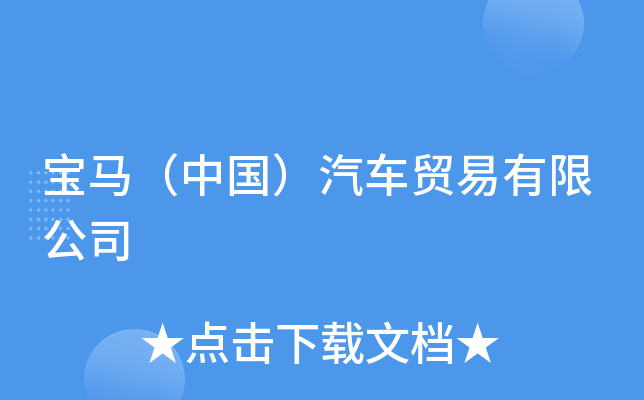 宝马（中国）汽车贸易有限公司