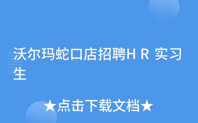 沃尔玛蛇口店招聘HR实习生