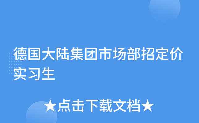 德国大陆集团市场部招定价实习生