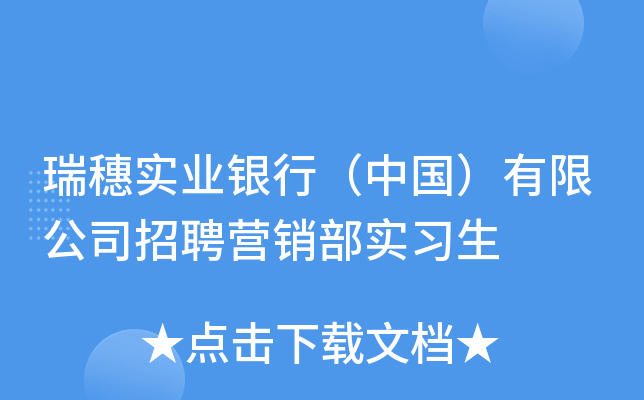 瑞穗实业银行（中国）有限公司招聘营销部实习生