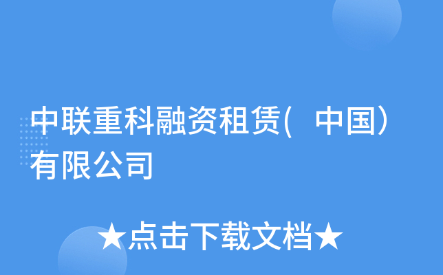 中联重科融资租赁(中国）有限公司
