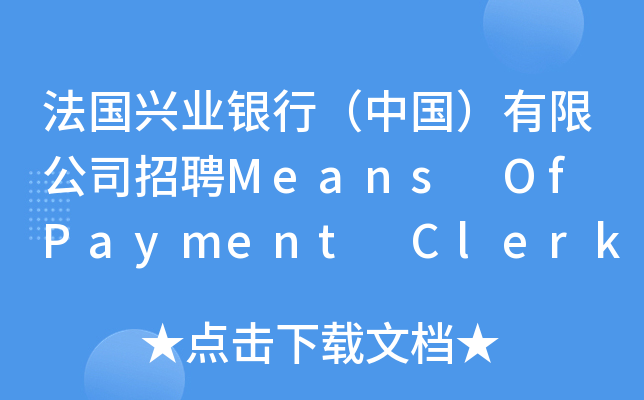 法国兴业银行（中国）有限公司招聘Means Of Payment Clerk Intern-Oper