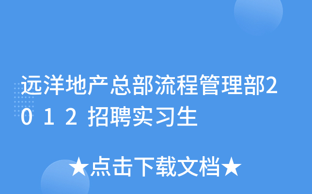 远洋地产总部流程管理部2012招聘实习生