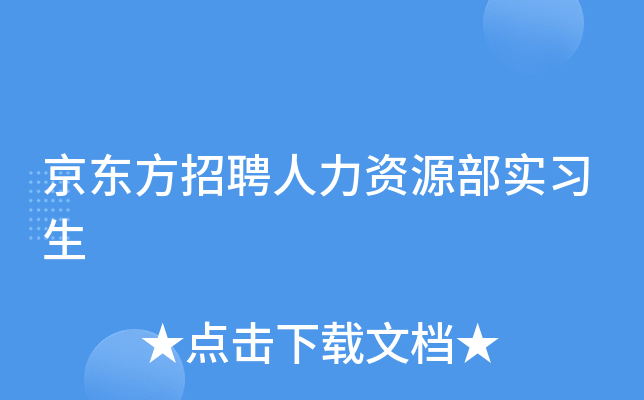 京东方招聘人力资源部实习生