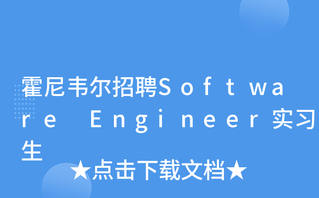 霍尼韦尔招聘Software Engineer实习生