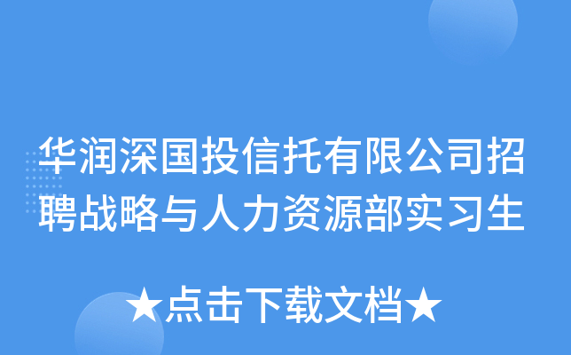 华润深国投信托有限公司招聘战略与人力资源部实习生