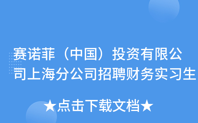 赛诺菲（中国）投资有限公司上海分公司招聘财务实习生