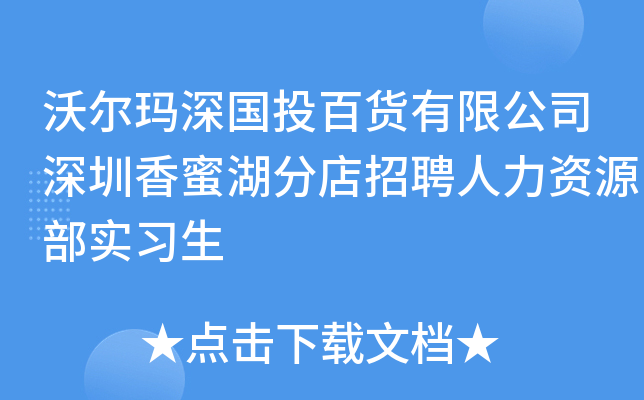 沃尔玛深国投百货有限公司深圳香蜜湖分店招聘人力资源部实习生