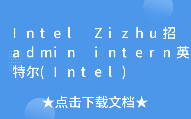 Intel Zizhu招admin intern英特尔(Intel)