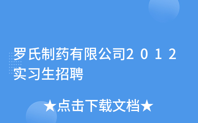 罗氏制药有限公司2012实习生招聘