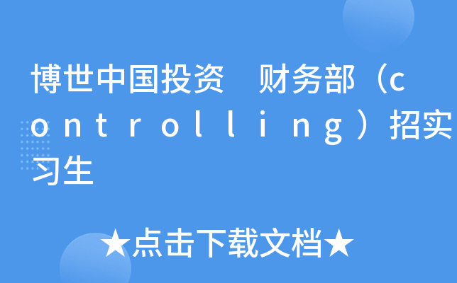 博世中国投资 财务部（controlling）招实习生