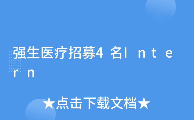 强生医疗招募4名Intern