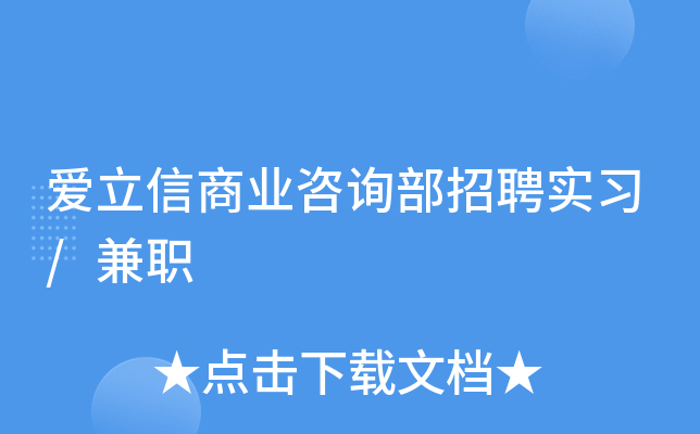 爱立信商业咨询部招聘实习/兼职