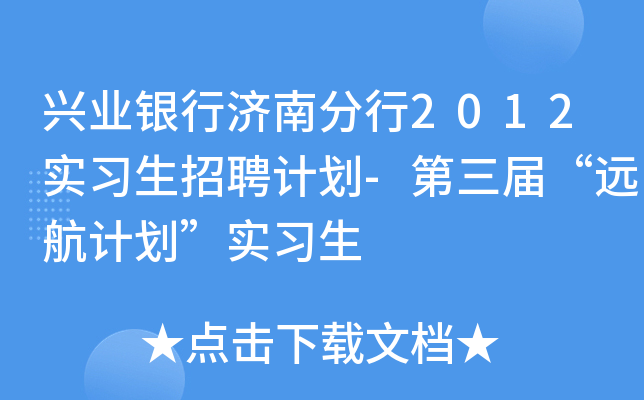 兴业银行济南分行2012实习生招聘计划-第三届“远航计划”实习生
