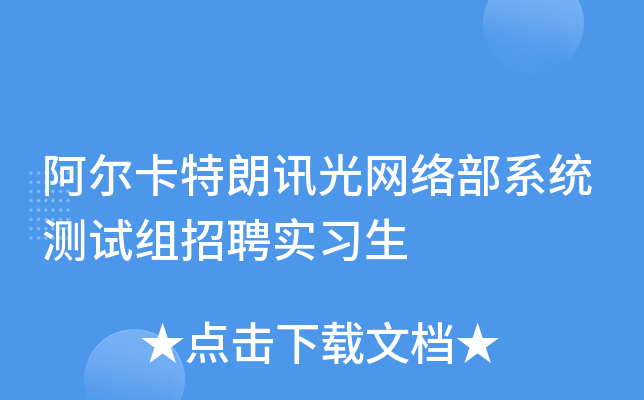阿尔卡特朗讯光网络部系统测试组招聘实习生