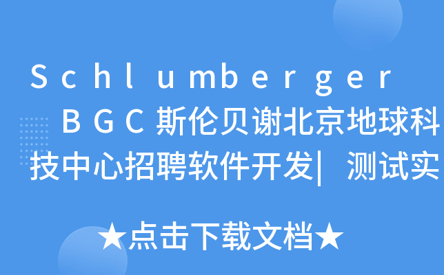 Schlumberger BGC斯伦贝谢北京地球科技中心招聘软件开发|测试实习生