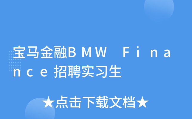 宝马金融BMW Finance招聘实习生
