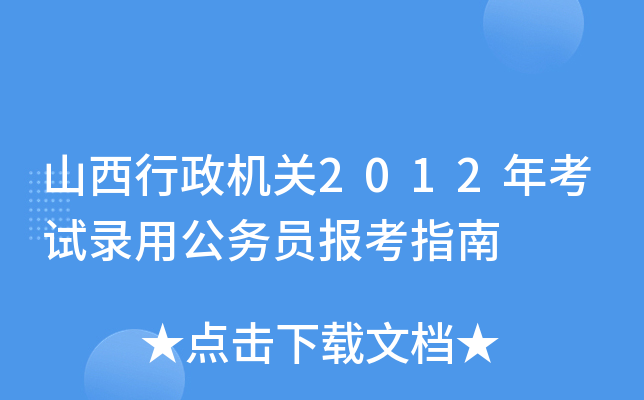山西行政机关2012年考试录用公务员报考指南