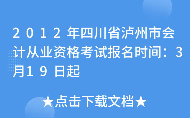 2012���Ĵ�ʡ�����л�ƴ�ҵ�ʸ��Ա���ʱ�䣺3��19����