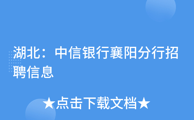湖北：中信银行襄阳分行招聘信息