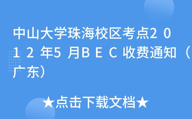 中山大开云kaiyun(中国)珠海校区考点2012年5月BEC收费通知（广东）