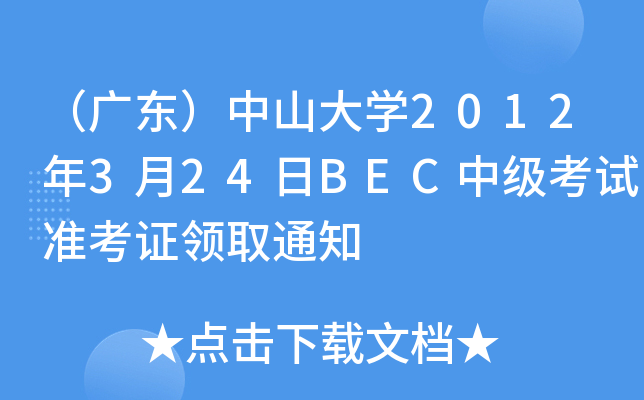 （广东）中山大开云kaiyun(中国)2012年3月24日BEC中级考试准考证领取通知
