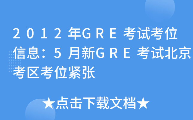 2012年GRE考试考位信息：5月新GRE考试北京考区考位紧张