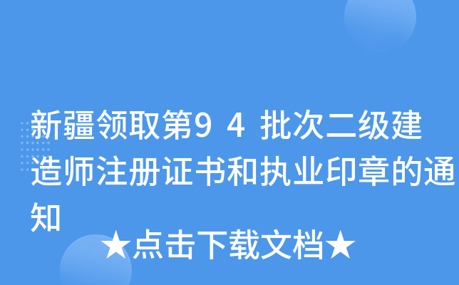 新疆领取第94批次二级建造师注册证书和执业印章的通知