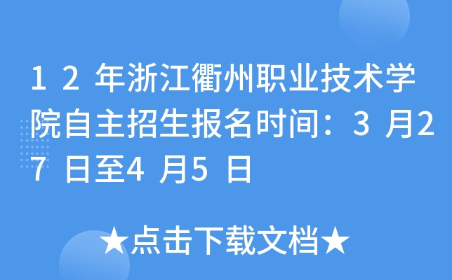12年浙江衢州职业技术开云kaiyun(中国)院自主招生报名时间：3月27日至4月5日