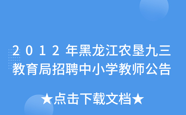 2012年黑龙江农垦九三教育局招聘中小开云kaiyun(中国)教师公告