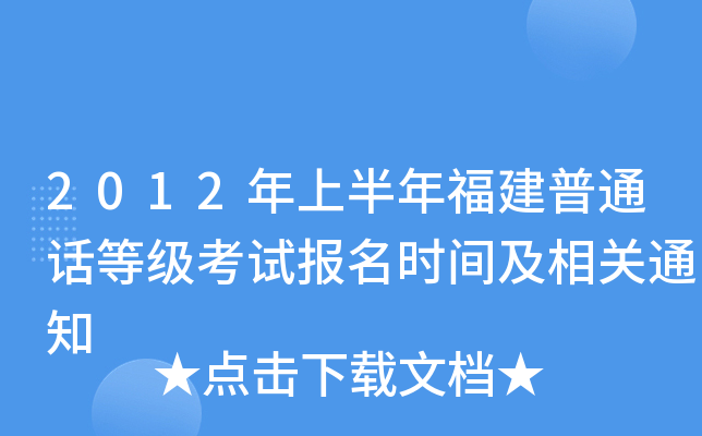 2012年上半年福建普通话等级考试报名时间及相关通知