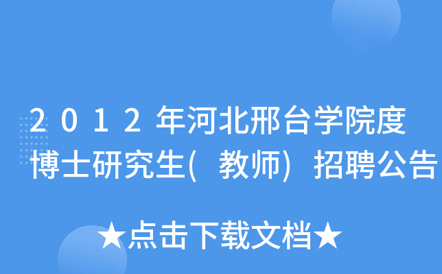 2012年河北邢臺學院度博士研究生(教師)招聘公告