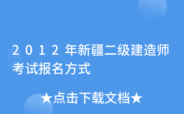 2012年新疆二级建造师考试报名方式