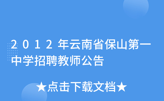 2012年云南省保山第一中学招聘教师公告