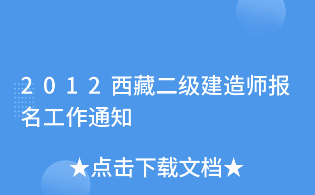 2012西藏二级建造师报名工作通知