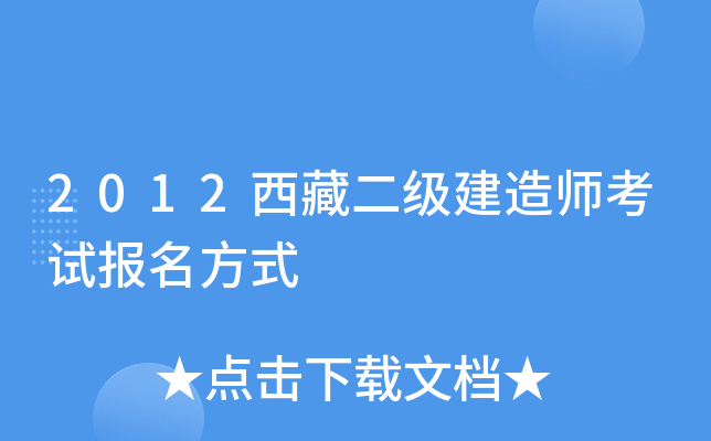 2012西藏二级建造师考试报名方式