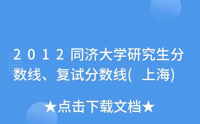 2012同济大开云kaiyun(中国)研究生分数线、复试分数线(上海)