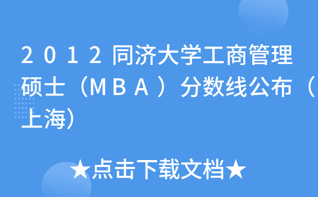 2012同济大开云kaiyun(中国)工商管理硕士（MBA）分数线公布（上海）