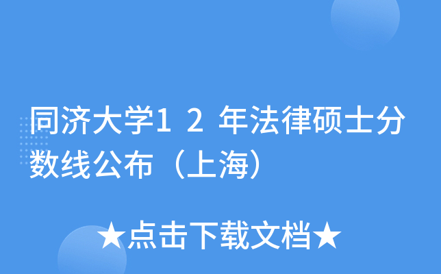 同济大开云kaiyun(中国)12年法律硕士分数线公布（上海）