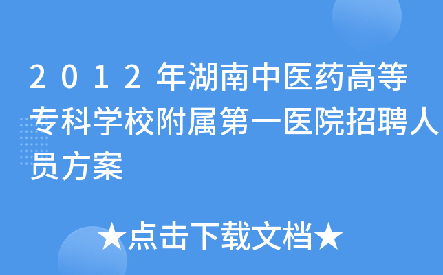 2012年湖南中医药高等专科开云kaiyun(中国)校附属第一医院招聘人员方案