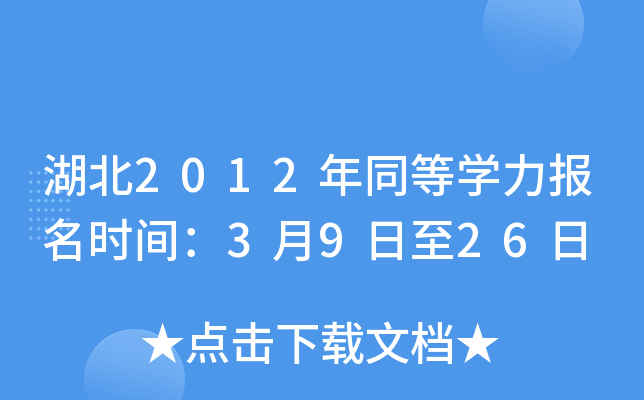 湖北2012年同等开云kaiyun(中国)力报名时间：3月9日至26日