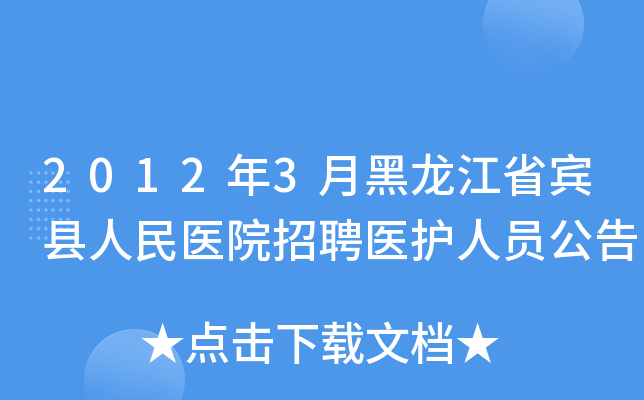2012年3月黑龙江省宾县人民医院招聘医护人员公告