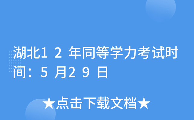 湖北12年同等开云kaiyun(中国)力考试时间：5月29日