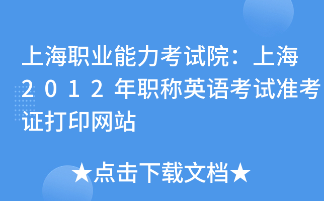上海职业能力考试院：上海2012年职称英语考试准考证打印网站