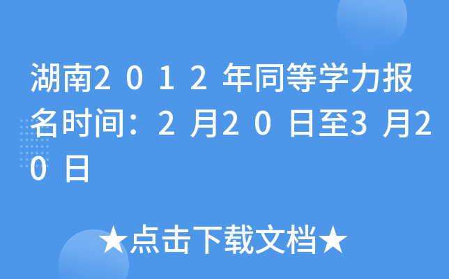 湖南2012年同等开云kaiyun(中国)力报名时间：2月20日至3月20日
