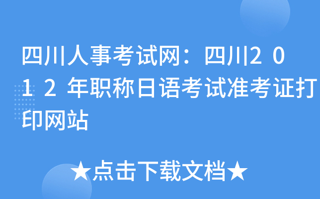 四川人事考试网：四川2012年职称日语考试准考证打印网站