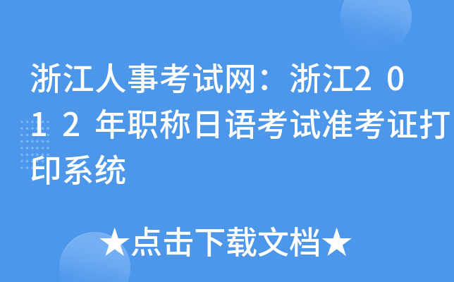 浙江人事考试网：浙江2012年职称日语考试准考证打印系统
