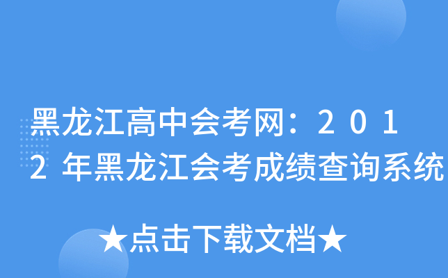 黑龙江高中会考网：2012年黑龙江会考成绩查询系统